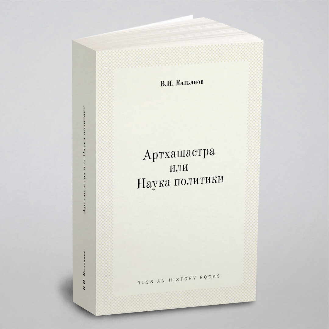 Артхашастра или Наука политики - фото №1