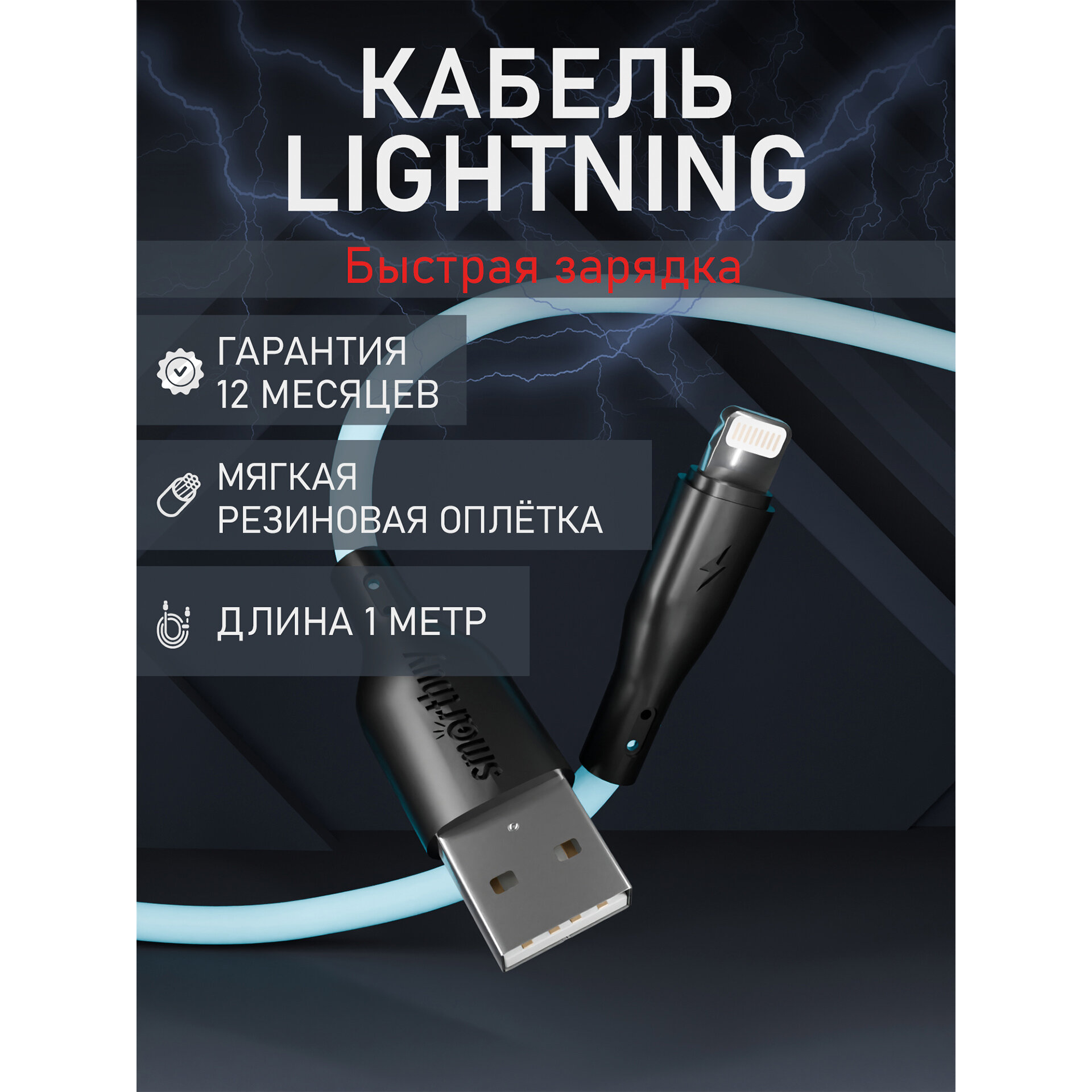 фото Кабель для зарядки и передачи данных S21 Lightning синий, 2.4 А, сил,1 м, Smartbuy (iK-512-S21bb)