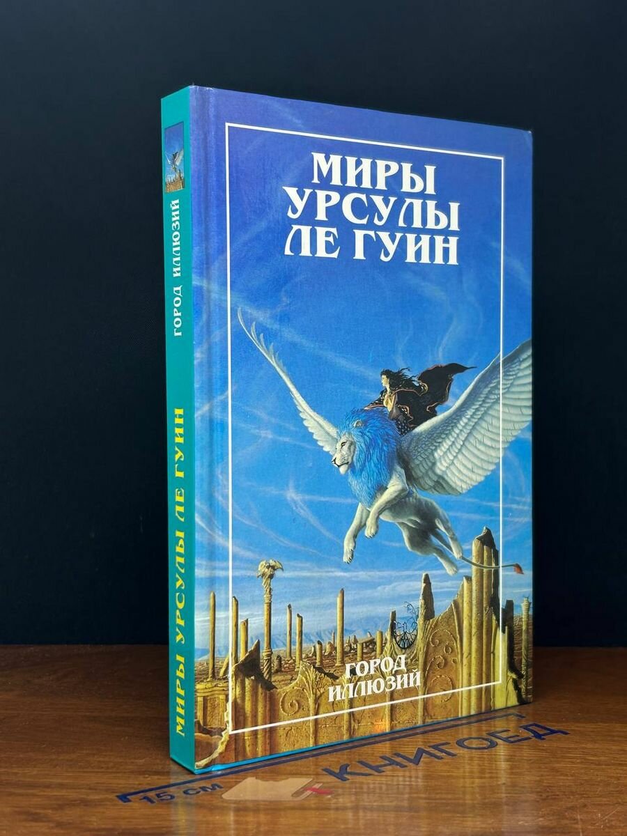 Миры Урсулы Ле Гуин. Город иллюзий 1997