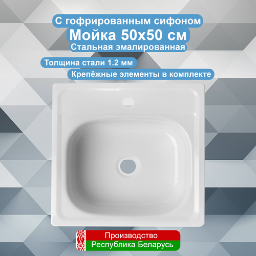 Мойка 50*50 стальная эмалированная с гофросифоном