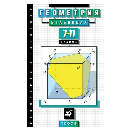 7-11 класс. В таблицах. Геометрия в таблицах. Справочное пособие (Звавич Л. И, Рязановский А. Р.) дрофа звавич леонид исаакович рязановский андрей рафаилович геометрия в таблицах 7 11 классы справочное пособие