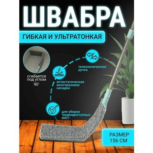 Швабра для труднодоступных мест Гибкая мягкая швабра для пыли 433₽