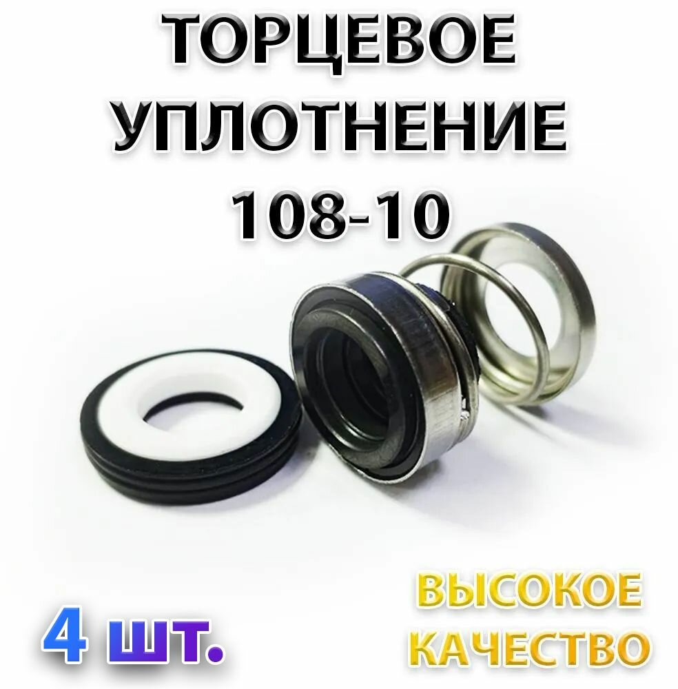 Комплект 4 шт. Сальник насоса 108-10/22, Уплотнение торцевое, 10 мм