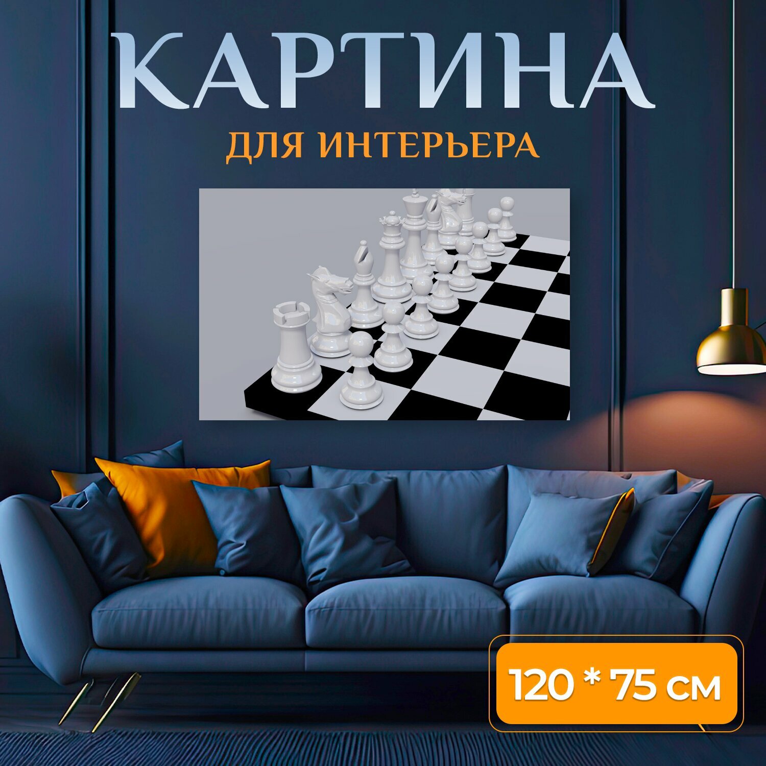 Картина на холсте "Шахматы, клетчатый, пешка" на подрамнике 120х75 см. для интерьера