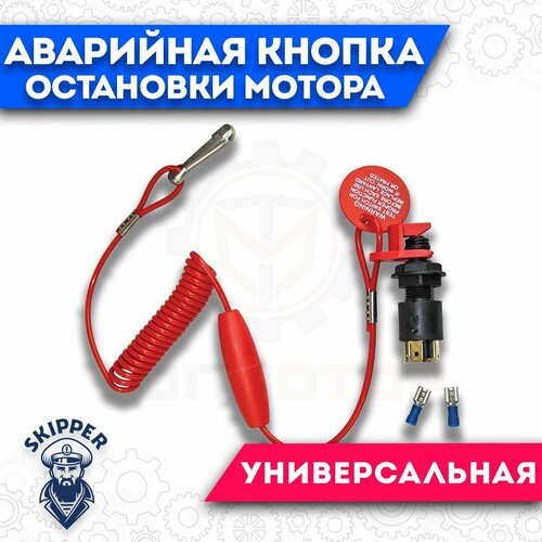 Кнопка аварийной остановки лодочного мотора кнопка аварийной остановки мотора yamaha 40xл с