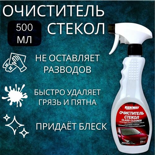 Очиститель стекол Runway 5054RW спрей 500 мл 163₽