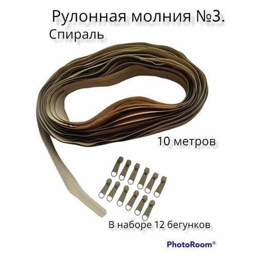 Молния рулонная 3 10 метров 12 бегунков 450₽