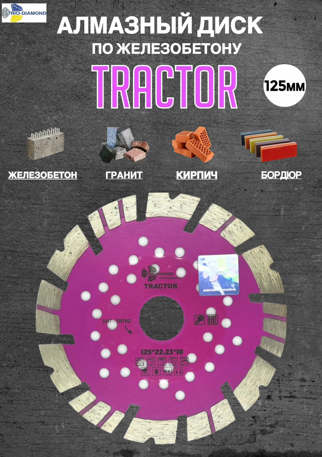 Диск алмазный отрезной TRACTOR (125х22.3х10мм) TRIO-DIAMOND TR702