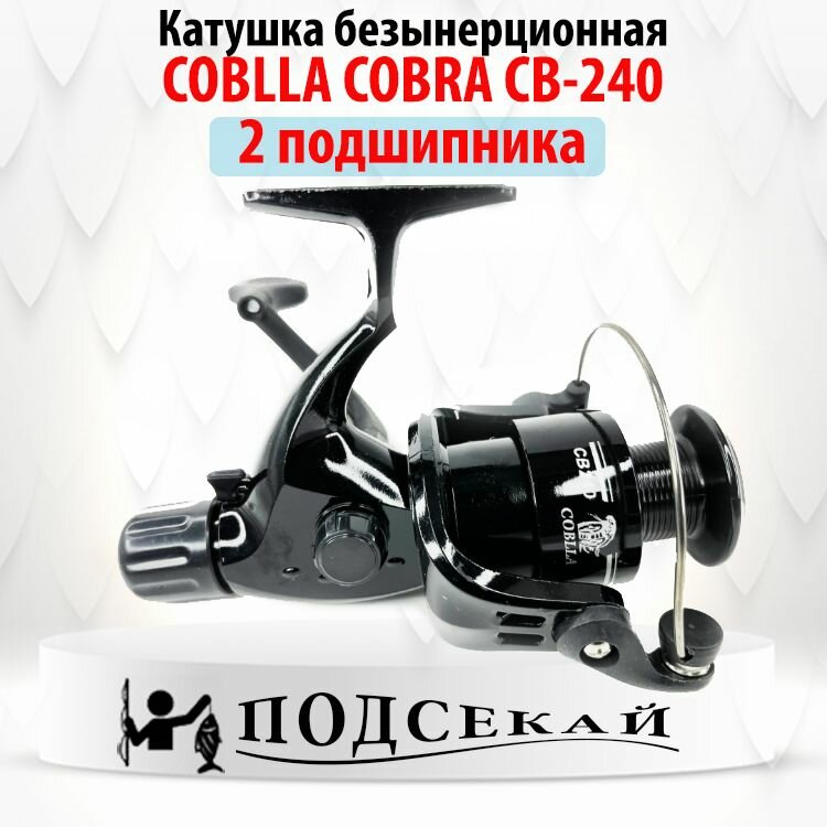 Катушка безынерционная для рыбалки COBLLA COBRA CB-240