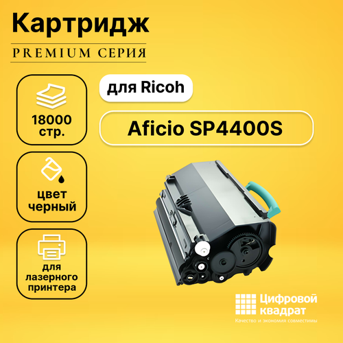 Картридж DS для Ricoh Aficio SP4400S совместимый