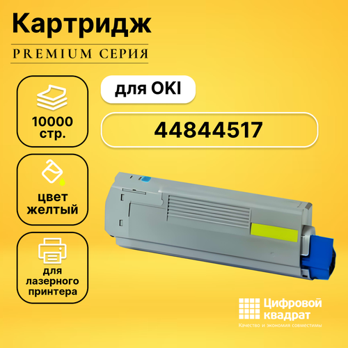 Картридж DS 44844505/ 44844517 Oki желтый совместимый картридж c831 с841m 44844506 для oki c831 с841 10k magenta compatible совместимый