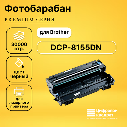 Фотобарабан DS для Brother DCP-8155DN совместимый