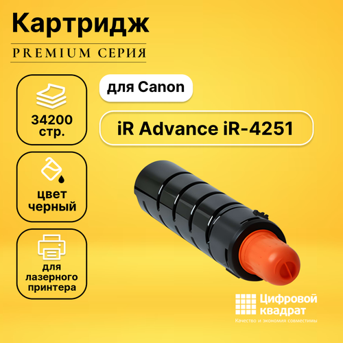 Картридж DS для Canon iR Advance iR-4251 совместимый картридж ds ir advance ir 4251