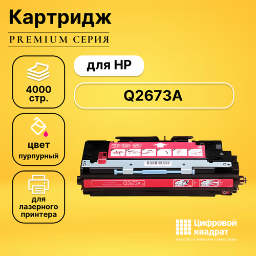 Картридж DS Q2673A HP 309A пурпурный совместимый картридж sakura q2673a 4000 стр пурпурный