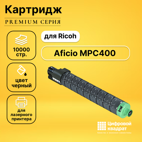 Картридж DS для Ricoh Aficio MPC400 совместимый