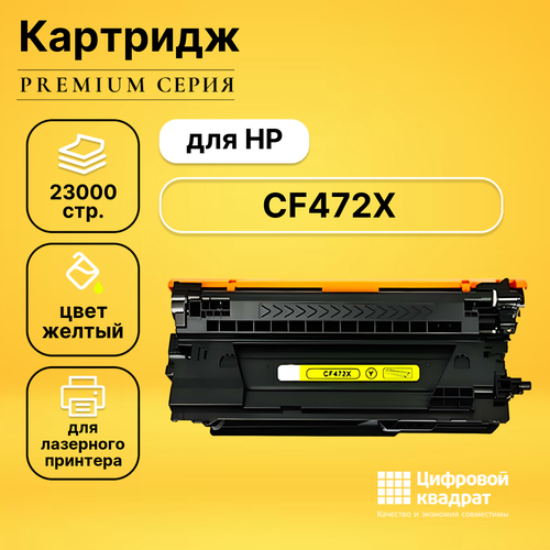 Картридж DS CF472X HP 657X увеличенный ресурс совместимый картридж cf472x hp 657x для hp color laserjet m681 m681dh m681f m682z sakura желтый