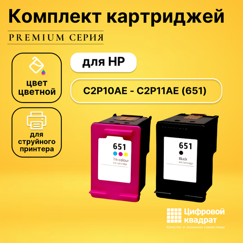 Набор совместимых картриджей DS C2P10AE - C2P11AE (651)