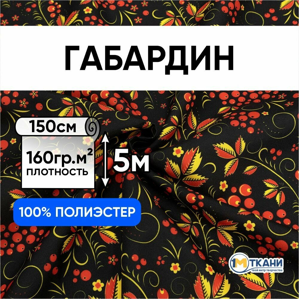 Ткань для шитья 1 Метр ткани Габардин Русская Хохлома 160 гр/м2 Отрез - 150х500 см № 2003-1 Рябина на черном