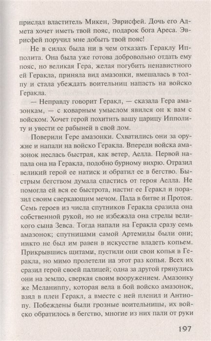 Легенды и мифы Древней Греции (Кун Николай Альбертович) - фото №8