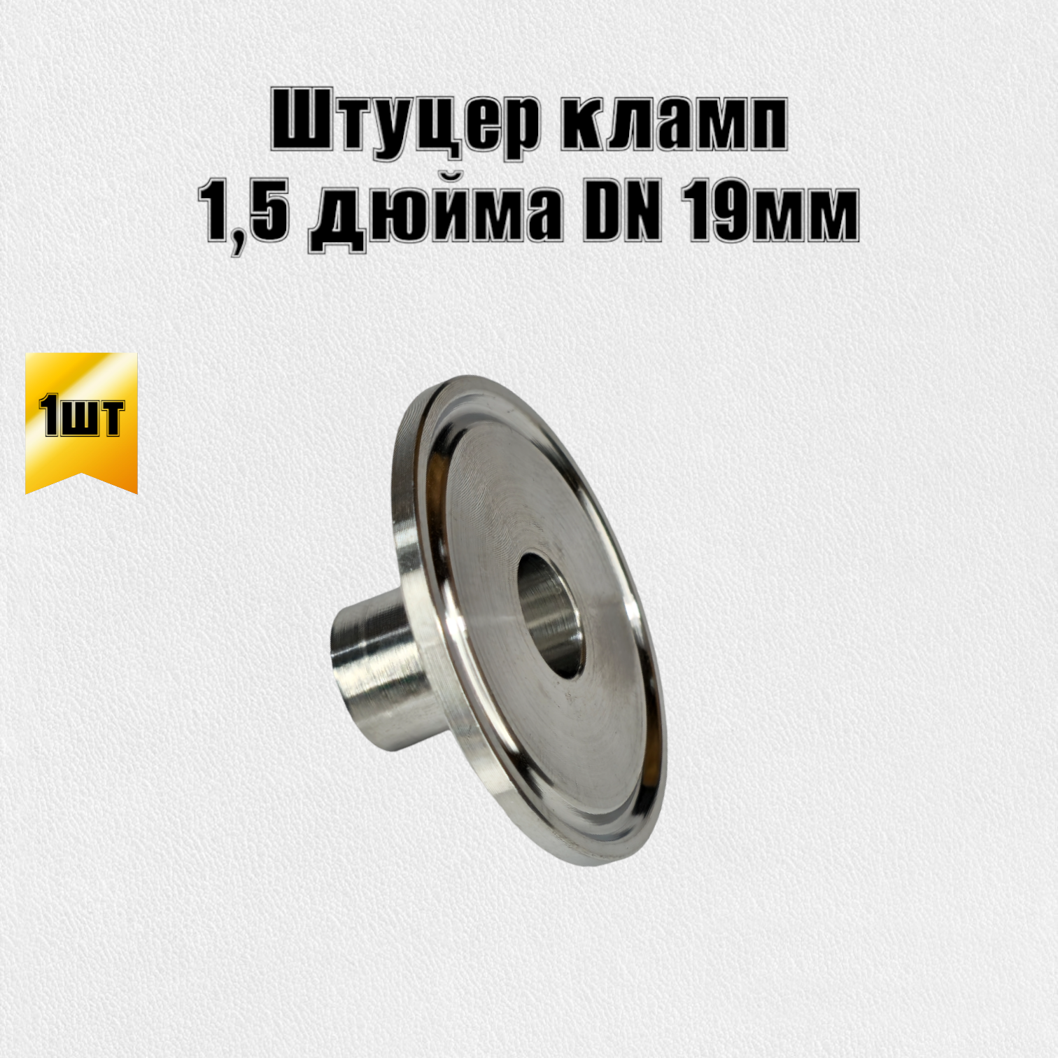 фото Патрубок штуцер кламп 1,5 дюйма (DN 19)