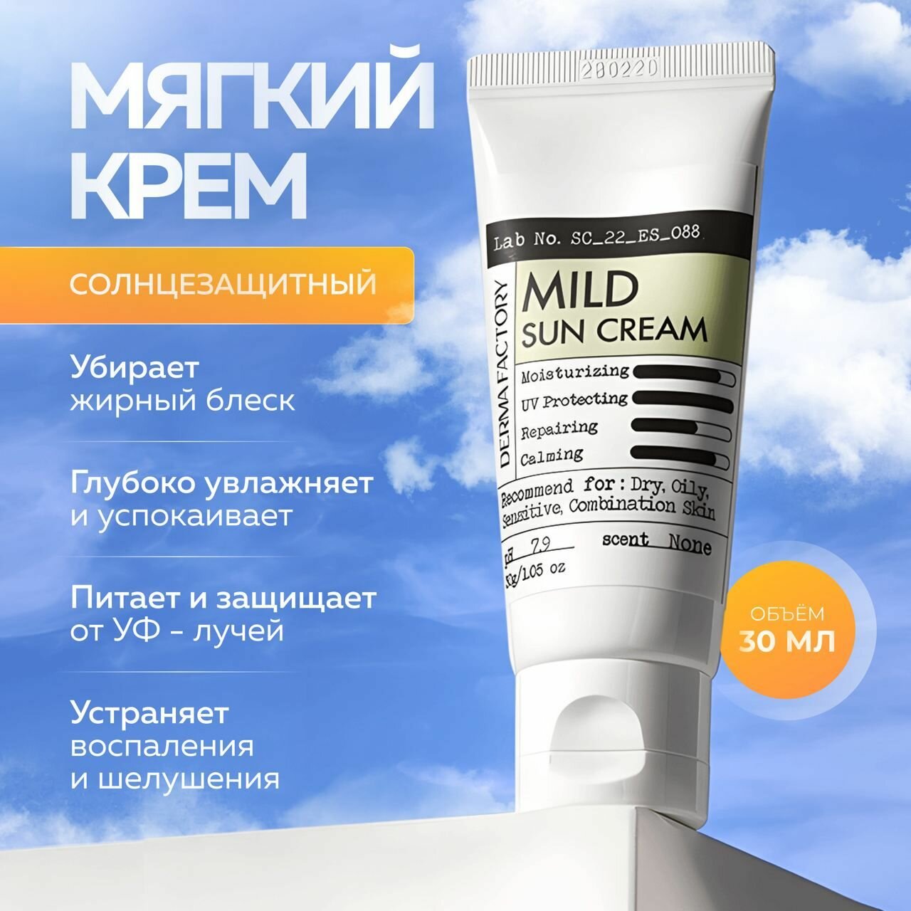 Derma Factory Мягкий солнцезащитный крем для лица с соком кипариса Mild Sun Cream SPF 50+, 30 мл.