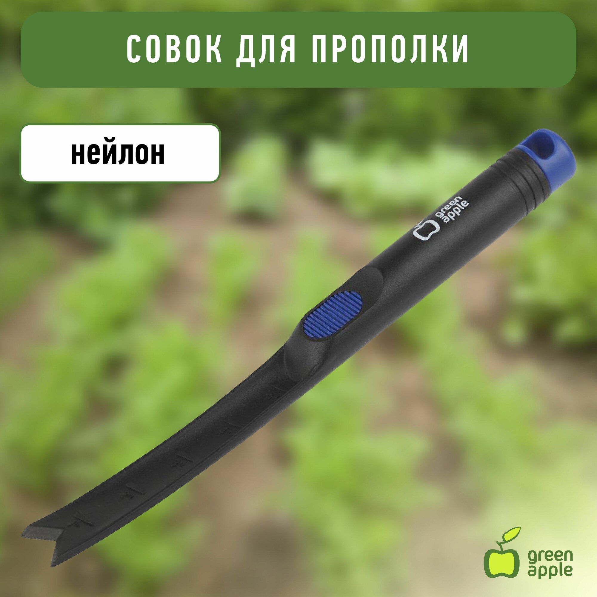 Садовый совок для прополки GREEN APPLE GASP01-85 для земли, грунта