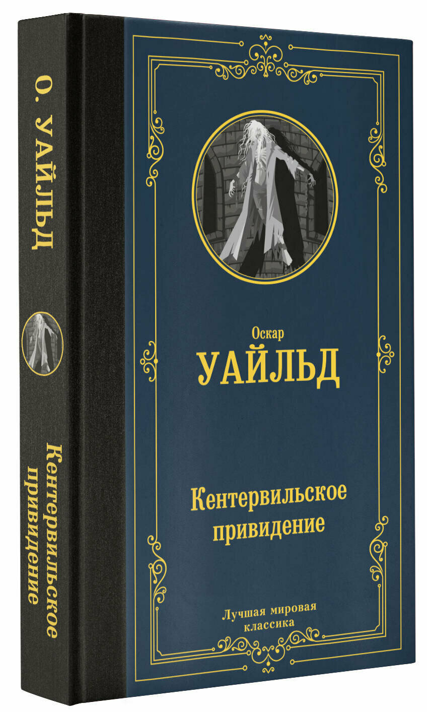 АСТ//ЛучМировКлассик/Кентервильское привидение/О. Уайльд