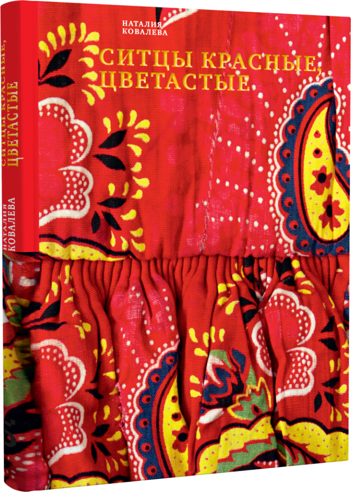 Ситцы красные, цветастые (Ковалева Наталия Ивановна) - фото №1