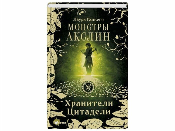 Монстры Акслин (Гальего Лаура) - фото №10