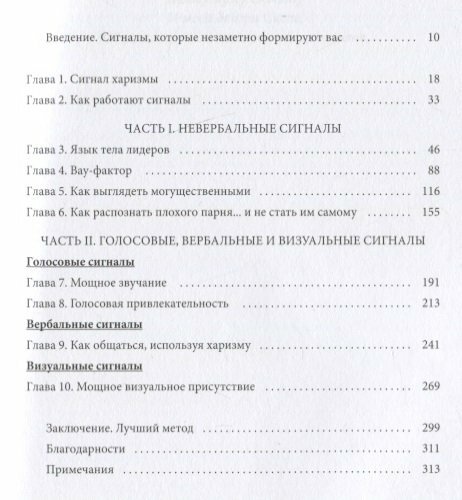 Взломай код общения. Как говорить убедительно, заключать выгодные сделки и влиять на людей - фото №11