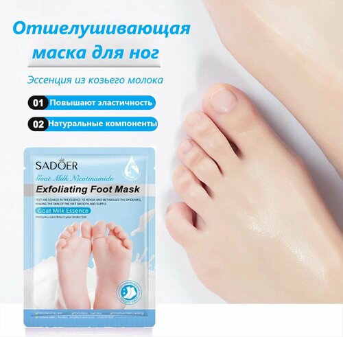 Косметические носки для пилинга/педикюра ног. Маска увлажняющая отшелушивающий эффект от натоптышей/трещин. С козьим молоком. IkoloL