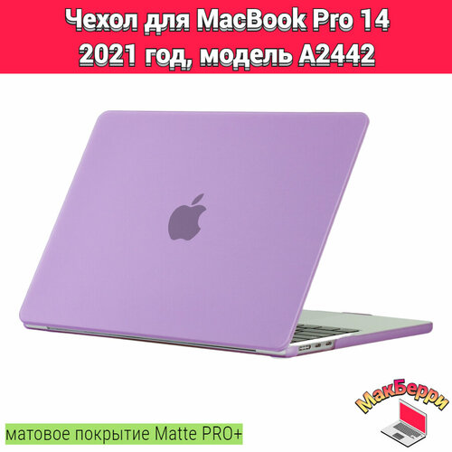 Чехол накладка кейс для Apple MacBook Pro 14 2021 год модель A2442 покрытие матовый Matte Soft Touch PRO+ (фиолетовый)