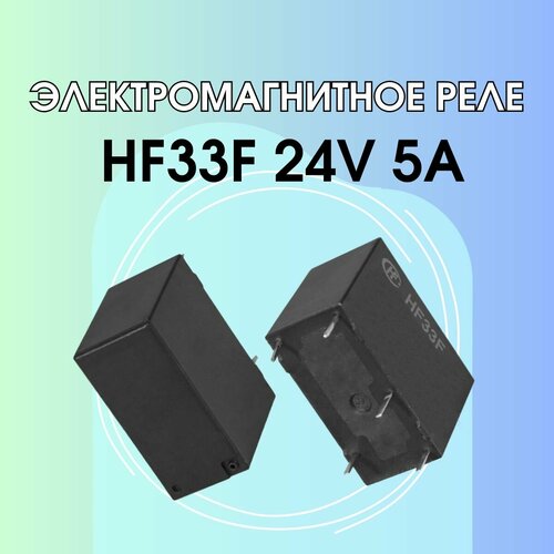 Электромагнитное реле HF33F 24V 5A 5 штук