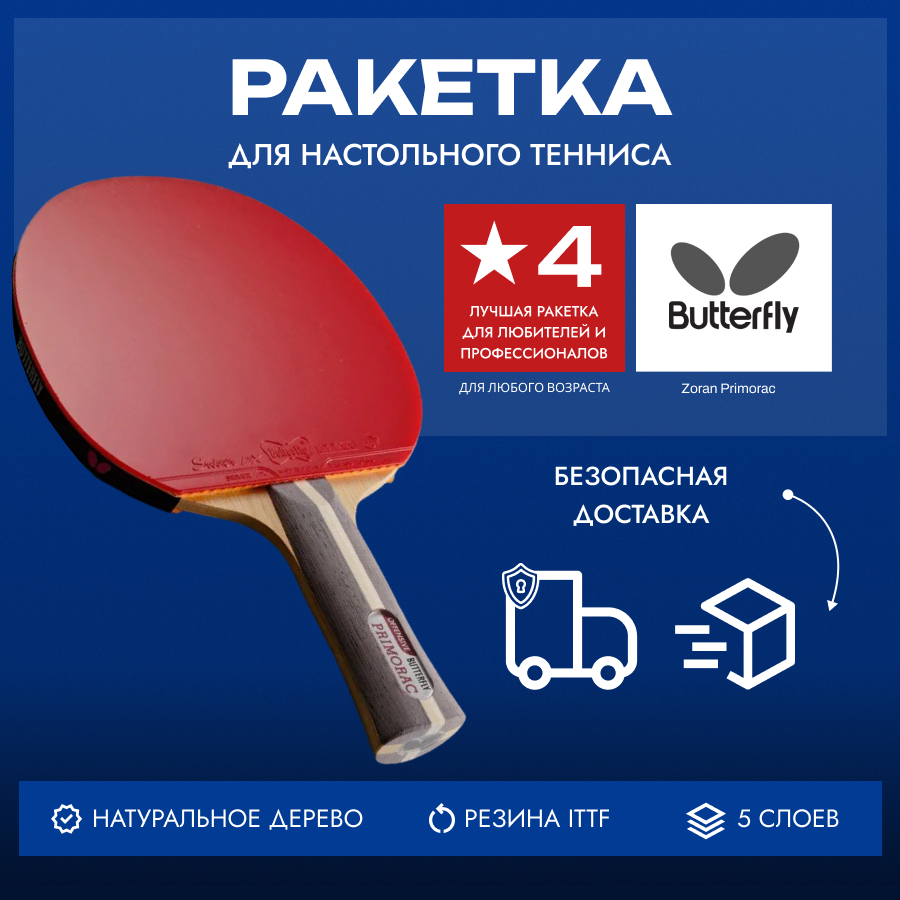 Ракетка для настольного тенниса Butterfly Zoran Primorac Sriver FX - AN