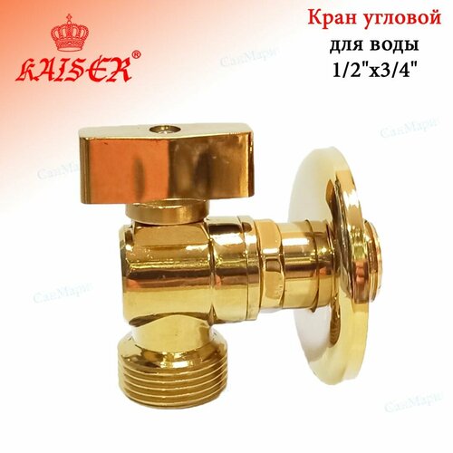 Кран шаровой угловой для воды KAISER 269 1/2х3/4 цвет золото, с отражателем. vrt кран угловой шаровой 1 2 3 4 нар нар рукоятка сверху 530739
