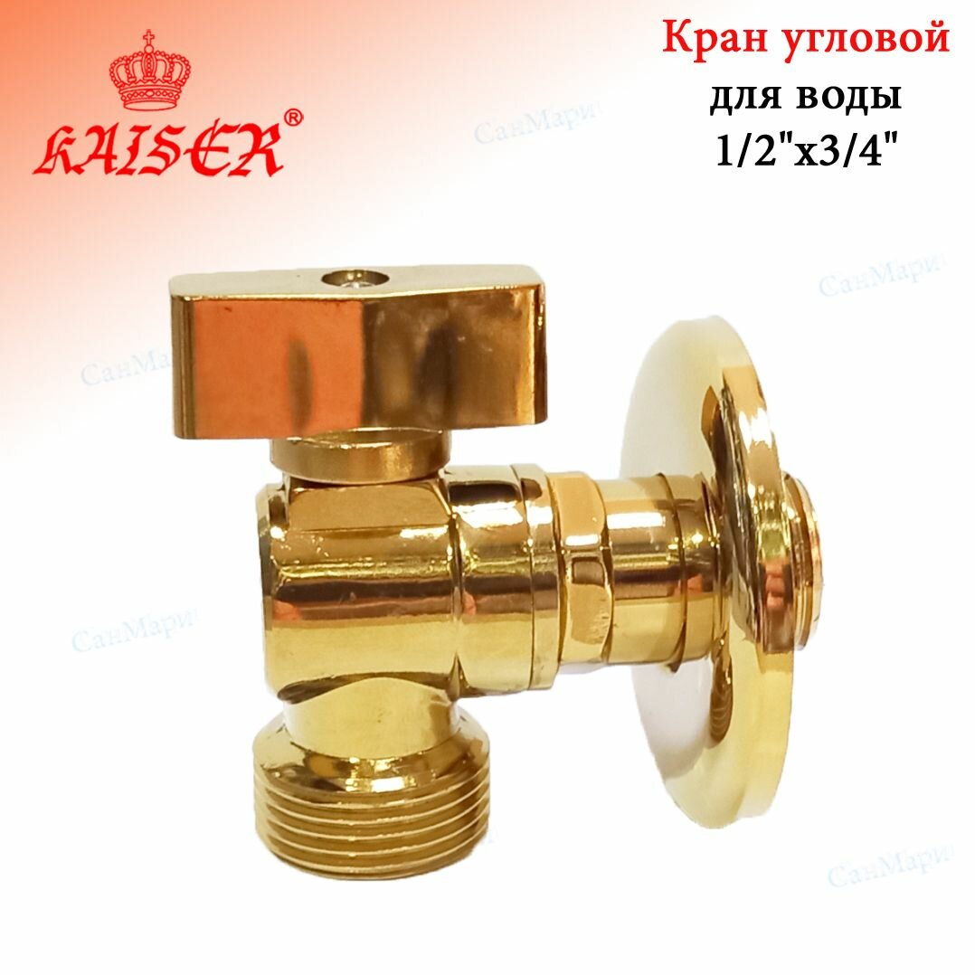 Кран шаровой угловой для воды KAISER 269 1/2"х3/4" цвет золото, с отражателем.