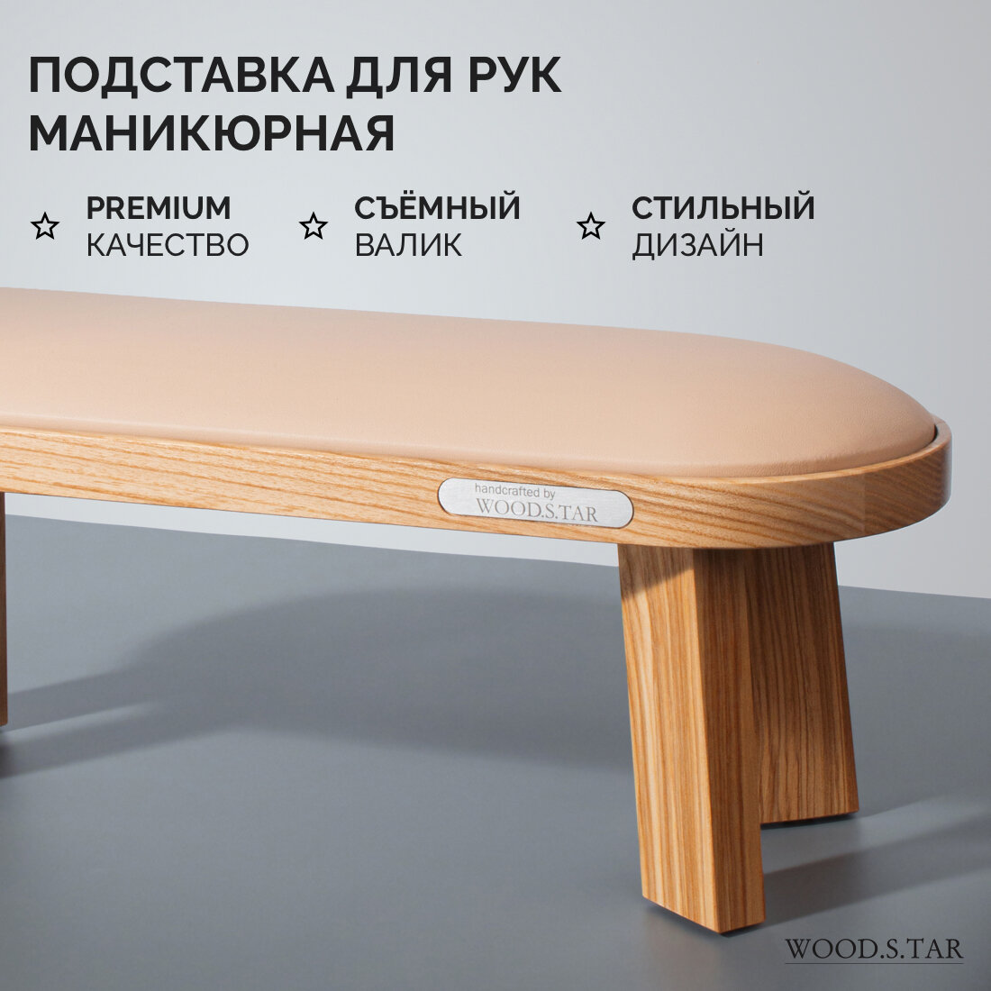 Подставка для рук для маникюра WOOD.S.TAR полукруглая, бежевый валик