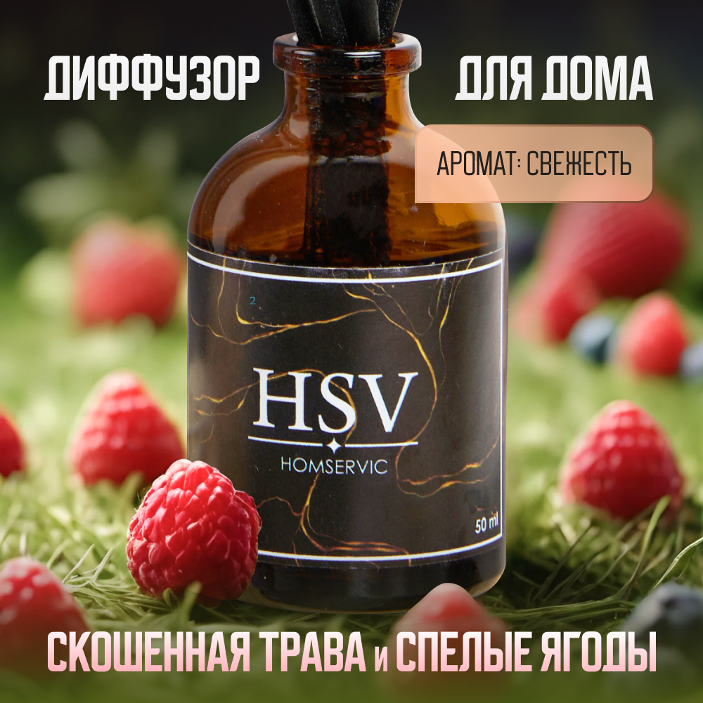 Ароматический диффузор Homservic "Скошенная трава-спелые ягоды" 50ml.