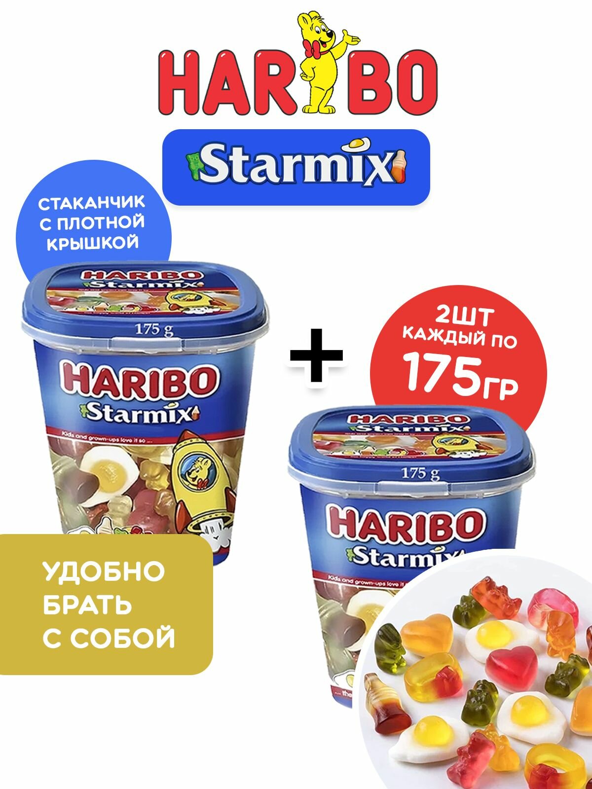 фото Мармелад Харибо (HARIBO) Стармикс (Starmix), 175 гр. - 2 стаканчика