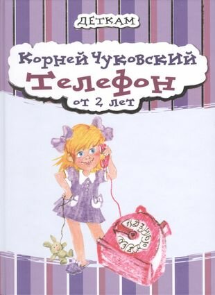 Телефон (Чуковский Корней Иванович) - фото №1