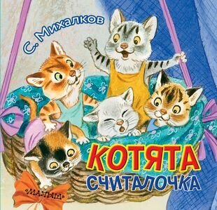 Котята. Считалочка