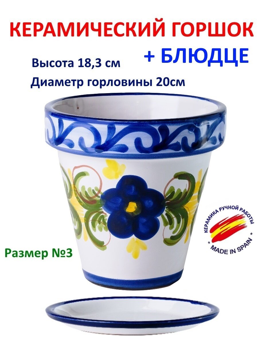Комплект: горшок керамический ручной работы С поддоном "Классика Maceta" (цвет "CLASICO"), размер 20*18, Испания