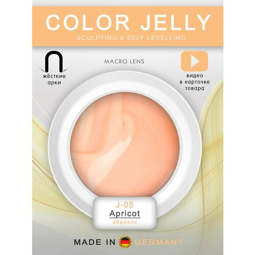 Гель-желе для выкладного френча J-05 Apricot 50 мл.