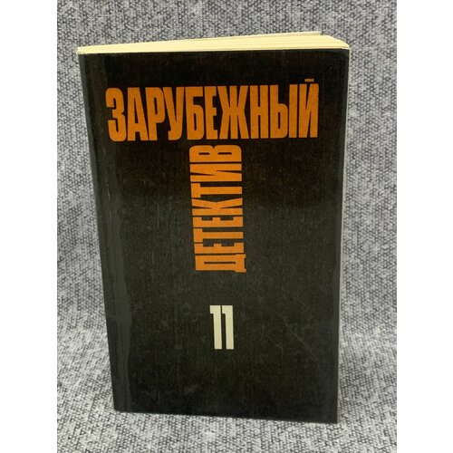 Зарубежный детектив. Избранные произведения в 16 томах. Том 11