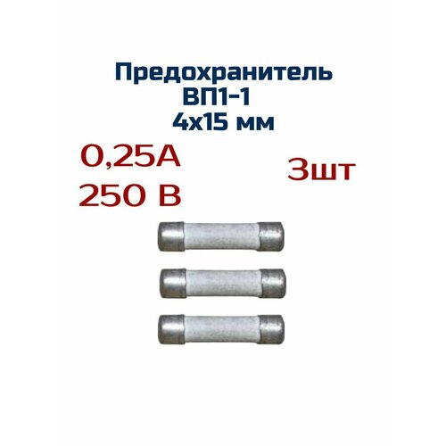 Предохранитель ( 3шт ) 0,25А , 250 В , 4мм х 15мм керамика