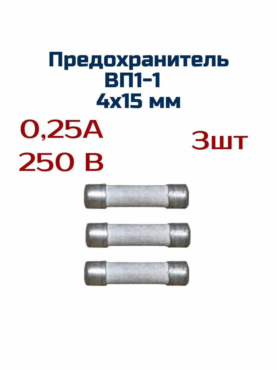 Предохранитель ( 3шт ) 025А  250 В  4мм х 15мм керамика