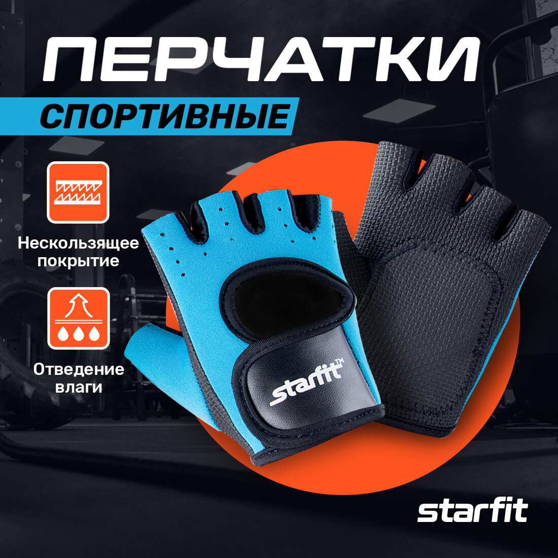 Перчатки для фитнеса STARFIT SU-107, синий/черный - S