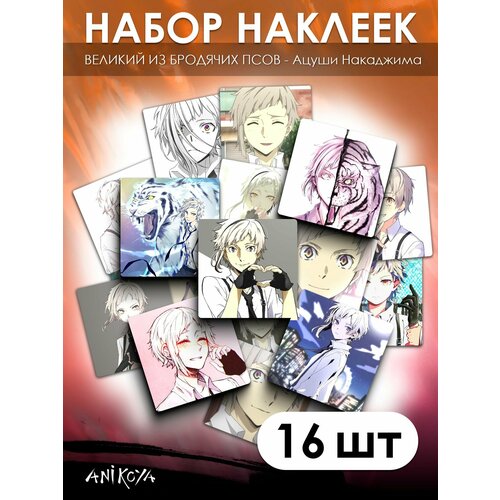 Наклейки Великий из бродячих псов 16 шт 280₽