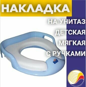 Накладка на унитаз детская 103-535-02 с ручками