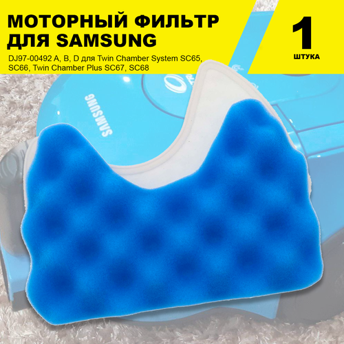 Моторный фильтр для пылесоса Samsung Twin Chamber System SC65 SC66 Twin Chamber Plus SC67 SC68 252₽